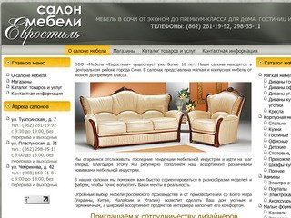 Салон мебели ЕВРОСТИЛЬ в Сочи - мебель для дома, гостиниц, офисов
