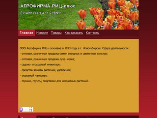 Агрофирма РИЦ-плюс Новосибирск