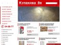 КУЛАКОВА 8Я - современный торговый комплекс сантехники и стройматериалов!