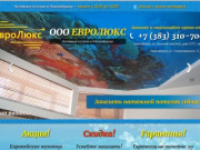 ЕВРОЛЮКС - натяжные потолки, продажа, установка, гарантия - в Новосибирске и Новосибирской области