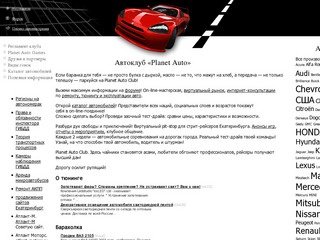 Автоклуб Екатеринбурга "Planet Auto"