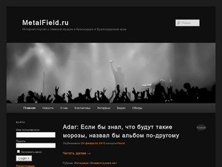 MetalField.ru | Интернет-портал о тяжелой музыке в Краснодаре и Краснодарском крае