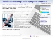 Ремонт компьютеров и ноутбуков в Одессе - Ремонт компьютеров и ноутбуков