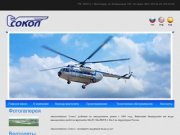 Аренда вертолета, техническое обслуживание  - ЗАО Авиакомпания "Сокол" &amp;rsaquo; 