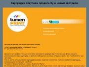 Скупка новых и бу картриджей в Тюмени и области - БУ и новые картриджи скупка