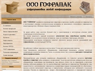 ООО ГОФРАПАК