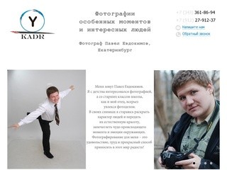 Фотограф в Екатеринбурге: авторская фотография Павла Евдокимова