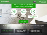 МКК «Невада» – займы под залог авто, деньги под ПТС в Томске