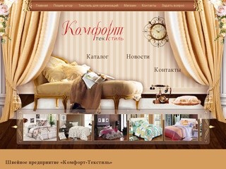 «Комфорт-Текстиль» - швейное предприятие в Екатеринбурге