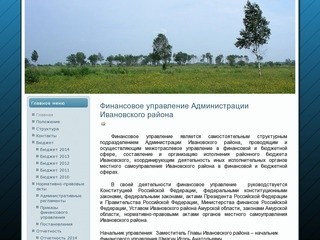 Финансовое управление Администрации Ивановского района