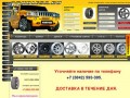 42 колеса - Шиномонтаж Кемерово, продаем новые, недорогие диски и шины