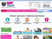 Прокат детских игрушек и товаров в Витебске