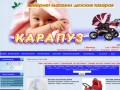 Интернет-магазин - Детский магазин  Карапуз  Винница