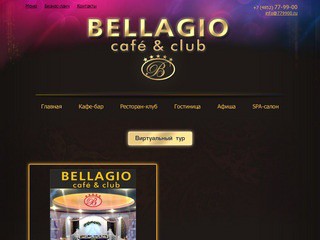 Белладжио ( Bellagio cafe&club ) - ресторан, гостиница, клуб, spa-салон. Ярославль
