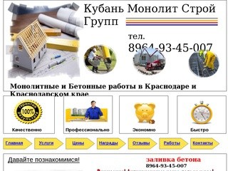 Бетонные и монолитные работы Краснодар. Дешево 8964-93-45-007