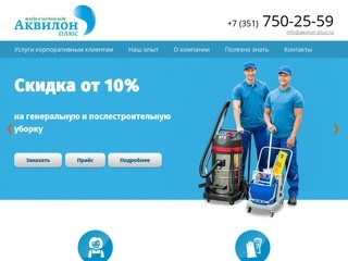 «Аквилон Плюс» - профессиональная компания клининговых услуг Челябинска