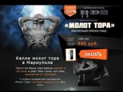 Капли молот тора в Мариуполе для потенции - konad-kupit.ru