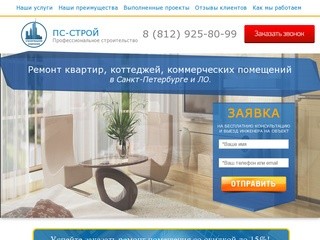 Ремонт квартир, коттеджей, коммерческих помещений в Санкт-Петербурге и ЛО.