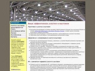 Выставки. Выставки в Москве. Оформление участия в выставках. Изготовление сайтов