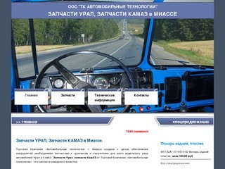Запчасти УРАЛ, Запчасти КАМАЗ - магазин запчастей в Миассе ООО ТК Автомобильные технологии