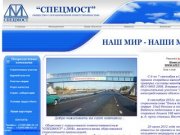 ООО "СПЕЦМОСТ"