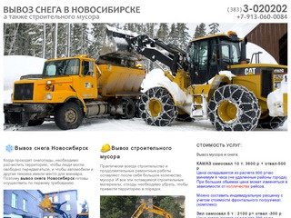 Вывоз снега, строительного мусора и бытовых отходов в Новосибирске