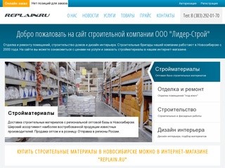 Строительные материалы Новосибирск, купить строительные товары в интернет магазине Replain.ru