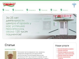 Гарант - криохирургия в Барнауле, лечение бородавок, кондилом