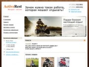 Интернет-магазин "ActiveRest" - квадроциклы и снегоходы в Томске (Телефон: +7 (953) 9223861)