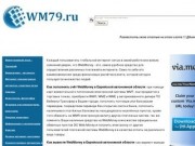 Wm79.ru и WebMoney в Еврейской автономной области