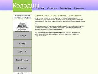 Колодцы и септики под ключ в Конаковском районе 8(916)05-400-40