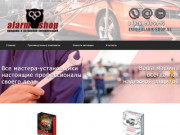 Alarm Shop: продажа и профессиональная установка сигнализаций для элитных машин