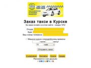 Заказ такси в Курске - Такси 340