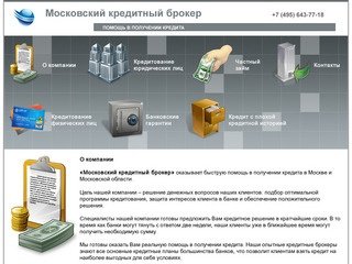 Московский кредитный брокер - помощь в получении кредитов +7 (495) 643-77-32 +7 (495) 643-77-18