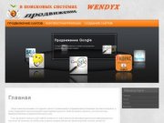 Wendyx - создание сайтов Новосибирск, продвижение сайтов