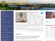 Прокуратура Нижегородской области