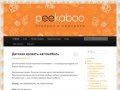Peekaboo - сайт подарков и сюрпризов | i-ee.ru