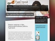 Ремонт квартир в Уфе. Электромонтажные работы - ГудСтрой