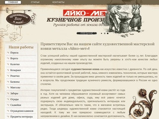 Художественная мастерская «Айко-мет» в Челябинске - художественная ковка металла 