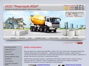 Производство железобетонных изделий, товарного бетона и строительных растворов г