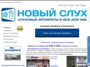 НОВЫЙ СЛУХ Слуховые аппараты в Запорожье купить цены продажа