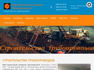 Строительство трубопроводов в Москве - Строительная компания "Континенталь"