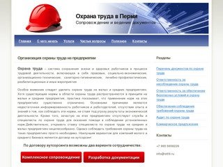 Организация охраны труда на предприятии - Охрана труда в Перми - помощь в ведении документации