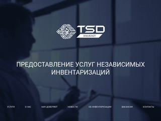 Независимая инвентаризация товара и основных средств от компании TSD-invent (Россия, Московская область, Москва)
