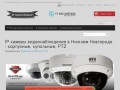 IP камеры видеонаблюдения в Нижнем Новгороде - корпусные, купольные, PTZ