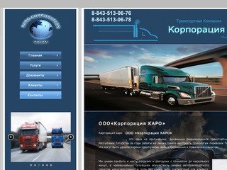 Транспортная компания КАРО