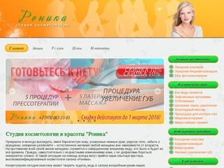 Студия косметологии и красоты Роника (Севастополь)