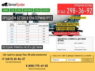 Купить бетон в Екатеринбурге: 298-36-92. Продажа по выгодным ценам за куб бетона.