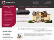 ООО "Капитель-1" - проектирование зданий, домов и сооружений