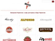 Заведения Чернигова – кафе, рестораны и бары Чернигова
|
menu.cn.ua